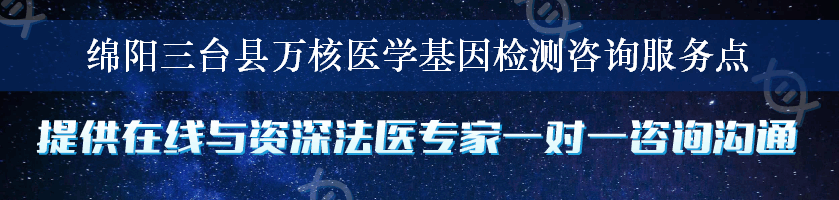 绵阳三台县万核医学基因检测咨询服务点